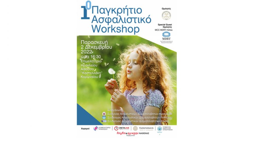 1ο Παγκρήτιο Ασφαλιστικό Workshop την Παρασκευή 2 Δεκεμβρίου 2022