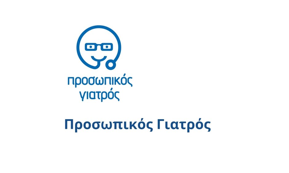 Σε λειτουργία τέθηκε η ιστοσελίδα του Προσωπικού γιατρού prosopikos.gov.gr