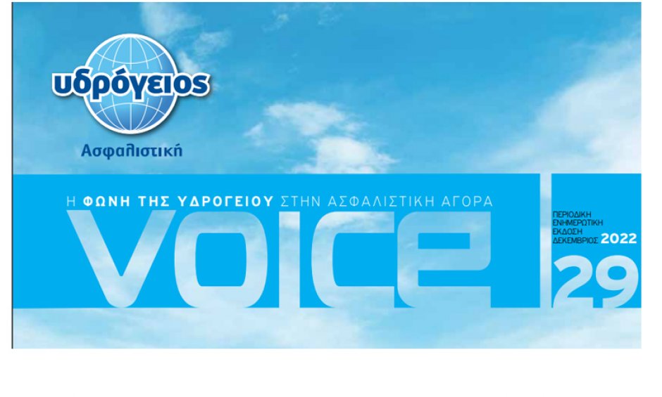 Κυκλοφορεί το νέο τεύχος του περιοδικού VOICE της Υδρογείου Ασφαλιστικής