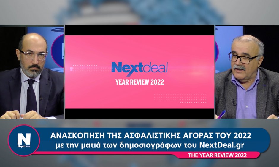 2022 - Η ανασκόπηση της Ασφαλιστικής Αγοράς με τα μάτια του Nextdeal!