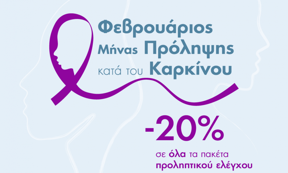 ΙΑΣΩ Γενική Κλινική: 20% έκπτωση σε όλα τα πακέτα προληπτικού ελέγχου καρκίνου