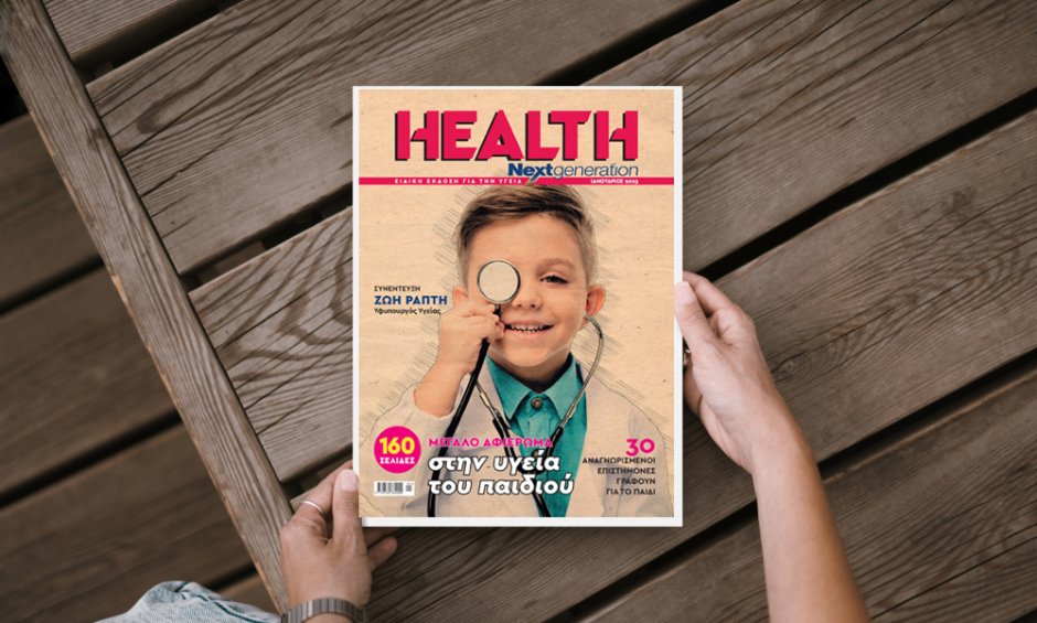 Με ένα μεγάλο αφιέρωμα στην ΥΓΕΙΑ ΤΟΥ ΠΑΙΔΙΟΥ κυκλοφορεί το νέο τεύχος Health Next Generation