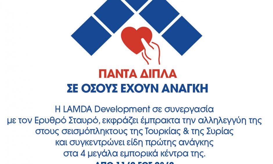 Η LAMDA Development και ο Ελληνικός Ερυθρός Σταυρός συγκεντρώνουν είδη πρώτης ανάγκης για τους σεισμόπληκτους σε Τουρκία και Συρία