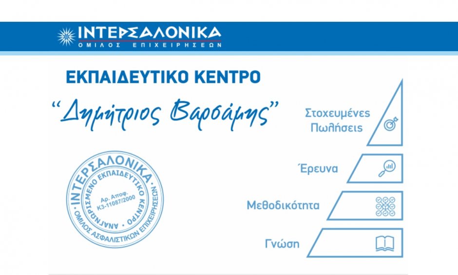 Η ΙΝΤΕΡΣΑΛΟΝΙΚΑ διοργανώνει το πρώτο Υβριδικό σεμινάριο Επαγγελματικής Εκπαίδευσης! 