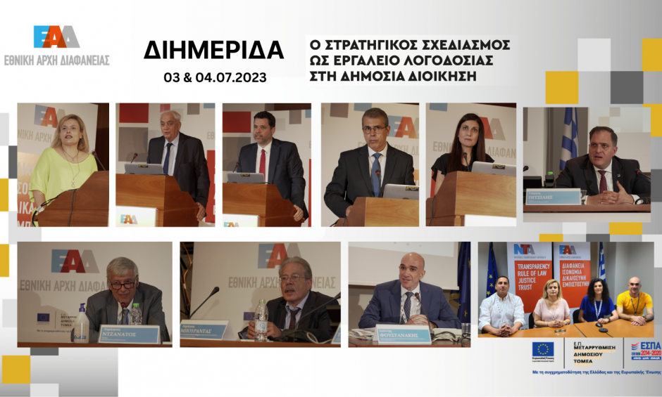 Εθνική Αρχή Διαφάνειας: Πραγματοποίησε διημερίδα με θέμα «Ο Στρατηγικός Σχεδιασμός ως εργαλείο Λογοδοσίας στη Δημόσια Διοίκηση»!