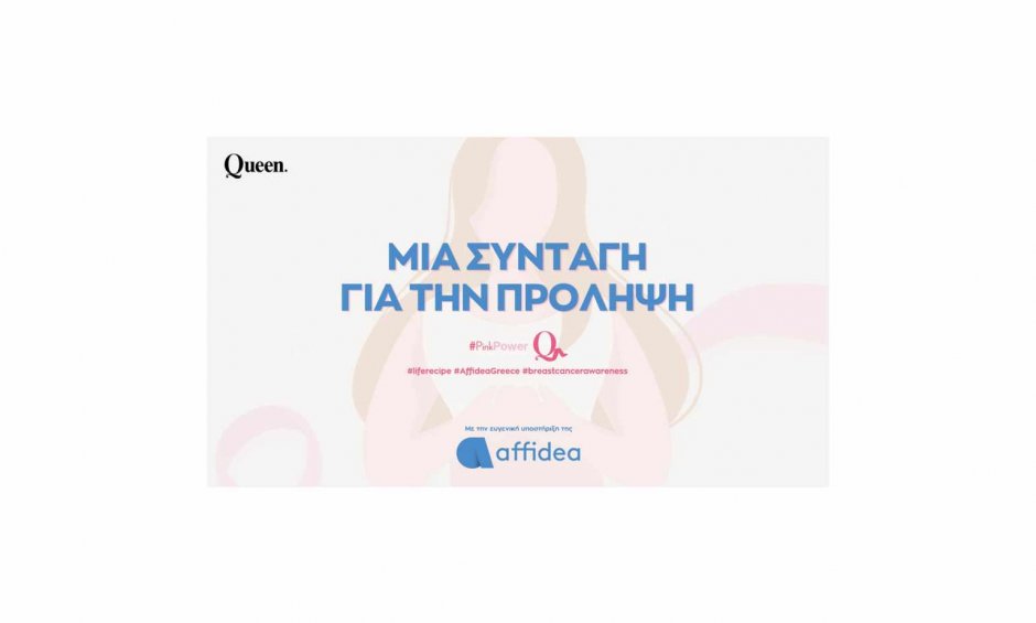 Μια συνταγή για την πρόληψη: Η καμπάνια της Affidea για τον καρκίνο του μαστού!
