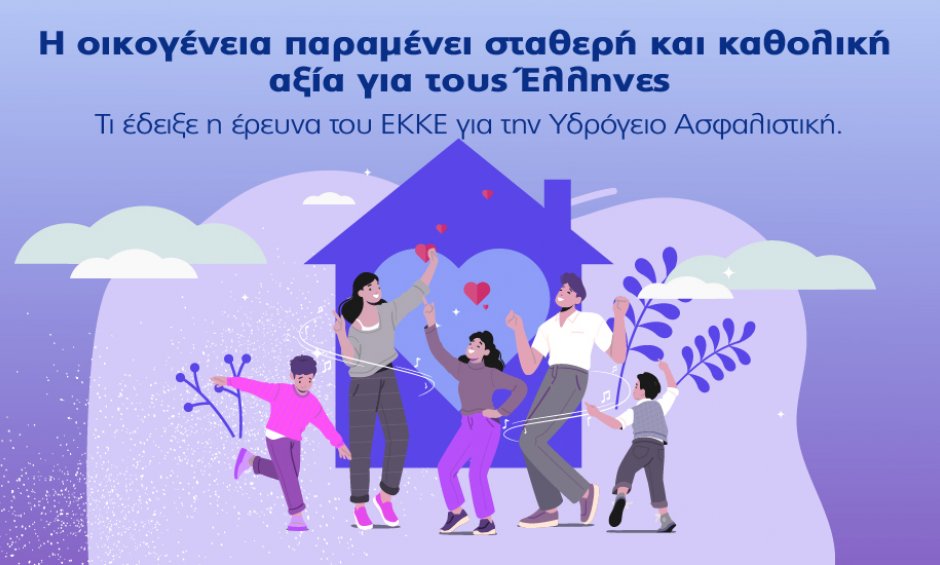 Υδρόγειος Ασφαλιστική: Η οικογένεια παραμένει σταθερή και καθολική αξία για τους Έλληνες!