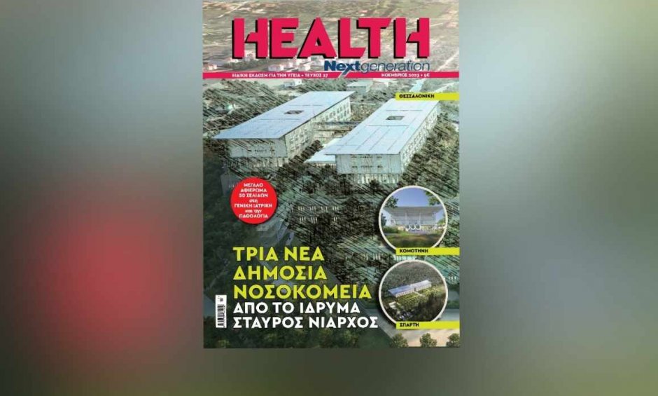 Με την παρουσίαση των 3 δημόσιων νοσοκομείων που κατασκευάζει το Ίδρυμα Σταύρος Νιάρχος και μεγάλο αφιέρωμα στη Γενική Ιατρική και την Παθολογία κυκλοφορεί το νέο τεύχος του Health Next Generation!