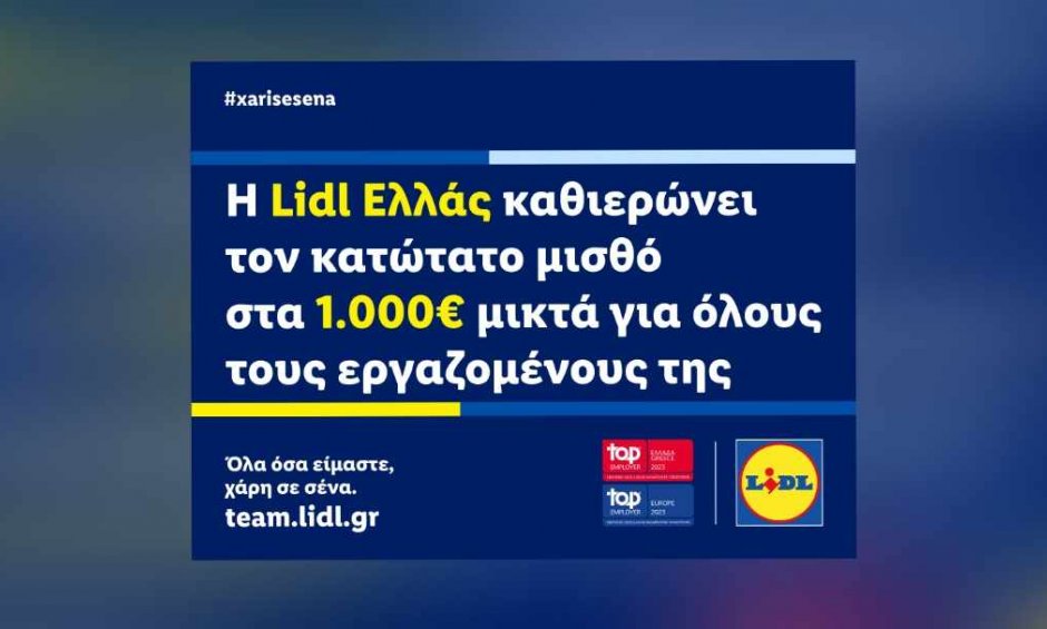 Η Lidl Ελλάς καθιερώνει τον κατώτατο μισθό στα 1.000€ μικτά για όλους τους εργαζομένους της!