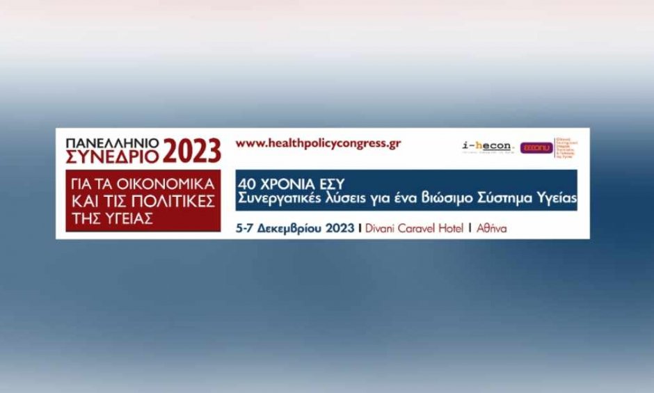 Πανελλήνιο Συνέδριο 2023: 40 χρόνια ΕΣΥ, η επόμενη μέρα!
