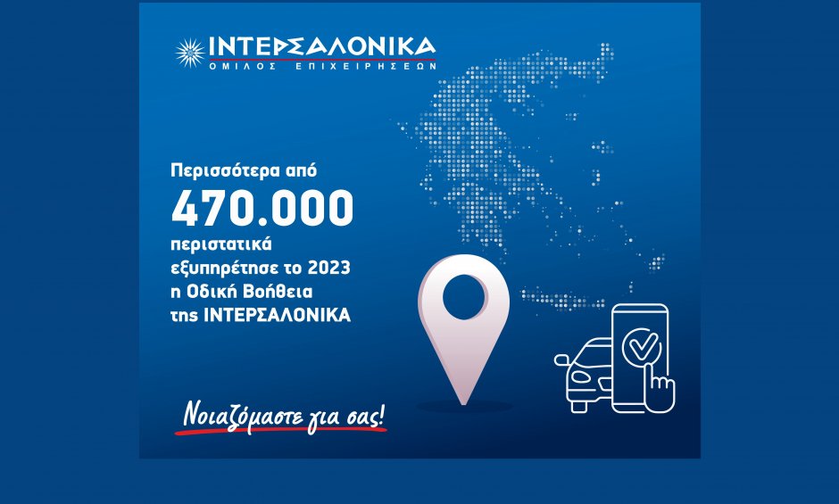 Περισσότερα από 470.000 περιστατικά εξυπηρέτησε το 2023 η Οδική Βοήθεια της ΙΝΤΕΡΣΑΛΟΝΙΚΑ!