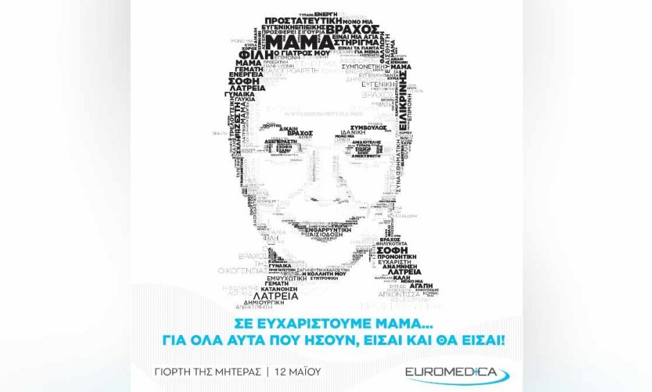 Ομίλοs Euromedica: Σ’ ευχαριστούμε μαμά! 
