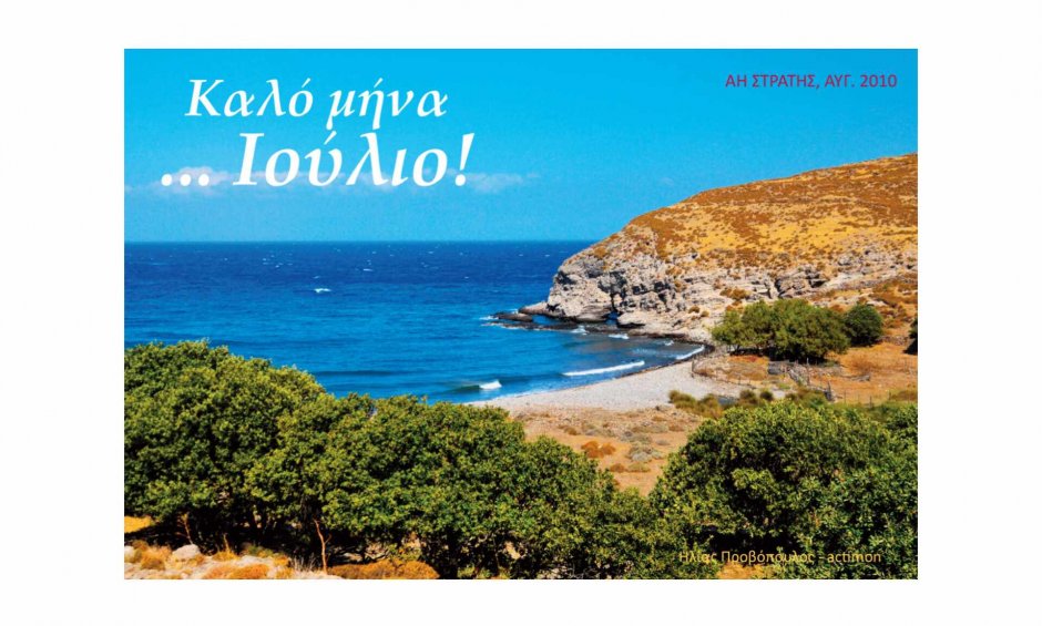 Ηλίας Προβόπουλος: Καλό μήνα Ιούλιο!