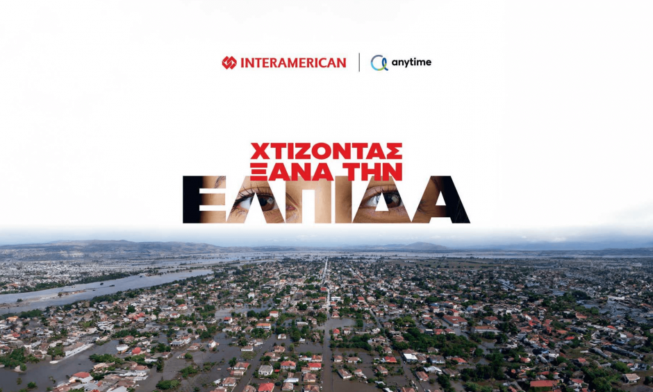 Interamerican: Χτίζοντας ξανά την ελπίδα! (βίντεο)
