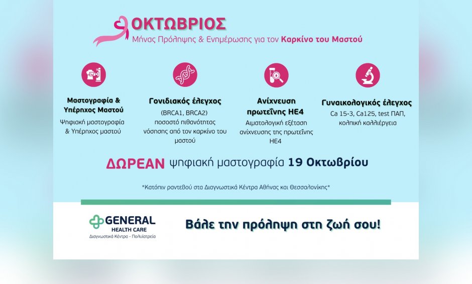 General Health Care: Καμπάνια πρόληψης και ενημέρωσης για τον καρκίνο του μαστού!