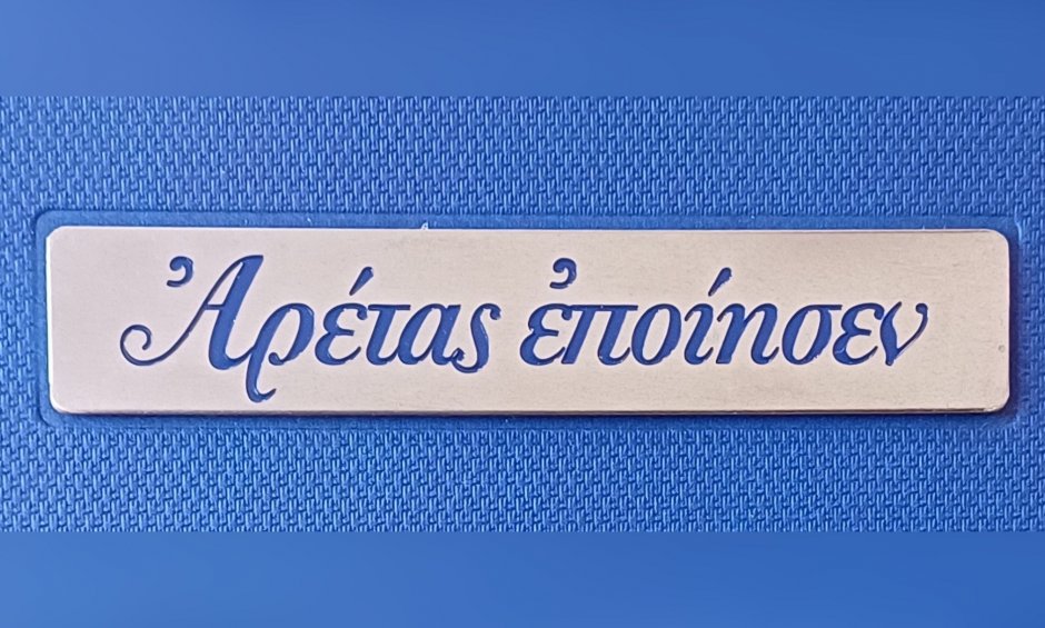 Αρέτας εποίησεν: Για Σένα!