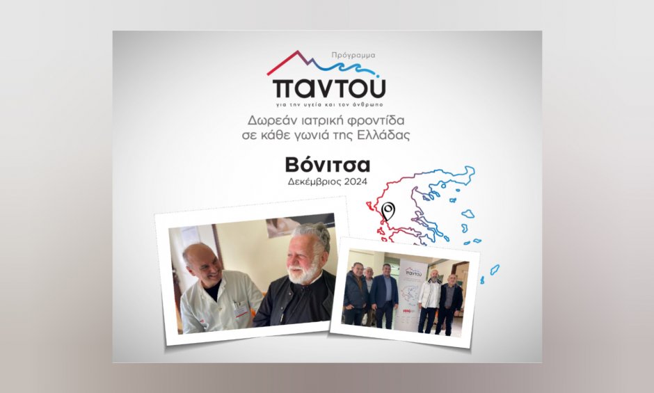 Δωρεάν εξετάσεις από τους ιατρούς του HHG στους κατοίκους της Βόνιτσας