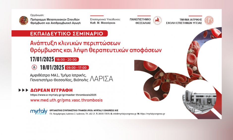 Στη Λάρισα το Εκπαιδευτικό Σεμινάριο «Ανάπτυξη κλινικών περιπτώσεων θρόμβωσης και λήψη θεραπευτικών αποφάσεων»