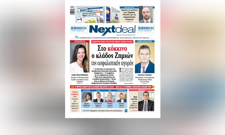 Με αποκλειστικό θέμα για τον κλάδο ζημιών και 8 σημαντικές συνεντεύξεις στελεχών της αγοράς κυκλοφορεί το NextDeal!