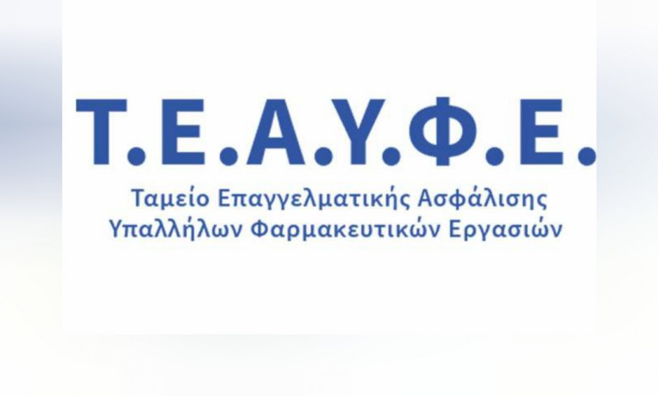 Δεν θα γίνει η μείωση του 6% στις συντάξεις του ΤΕΑΥΦΕ που προβλέπονταν για το 2022!