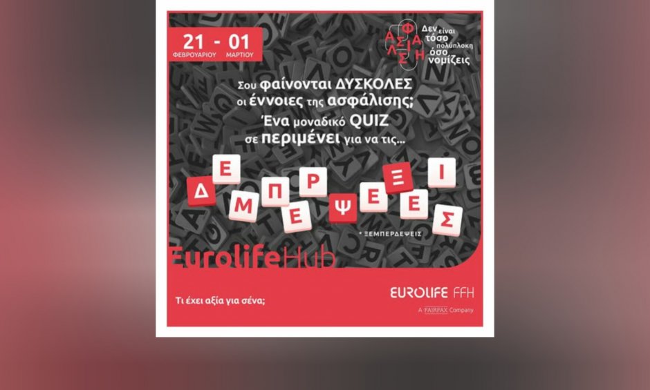 Eurolife FFH: Σου φαίνονται δύσκολες οι έννοιες της ασφάλισης; Ένα μοναδικό quiz σε περιμένει για να τις...ξεμπερδέψεις
