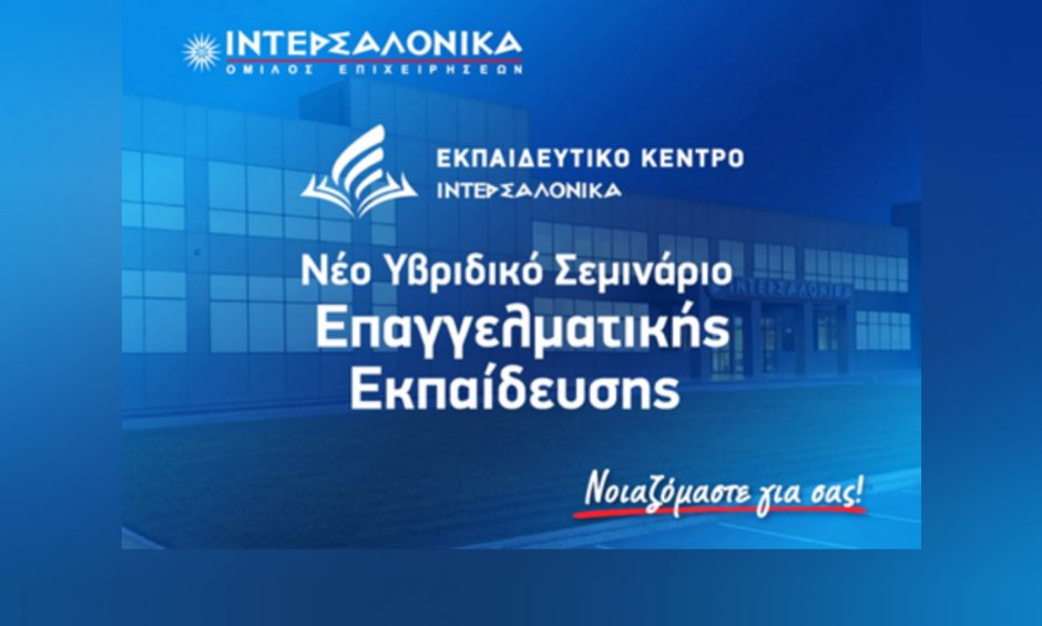 Νέο Υβριδικό Σεμινάριο Επαγγελματικής Εκπαίδευσης (Επαναπιστοποίησης) για τη δραστηριότητα Διανομής Ασφαλιστικών και Αντασφαλιστικών Προϊόντων από την ΙΝΤΕΡΣΑΛΟΝΙΚΑ