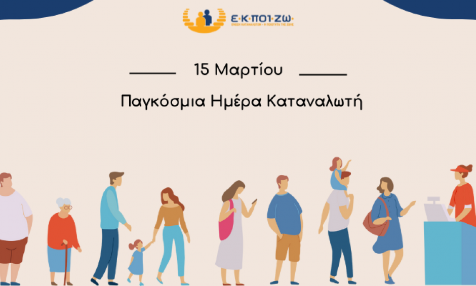 15 Μαρτίου: Παγκόσμια Ημέρα Καταναλωτή - Η ΕΚΠΟΙΖΩ στην πρώτη γραμμή για τα δικαιώματα των καταναλωτών