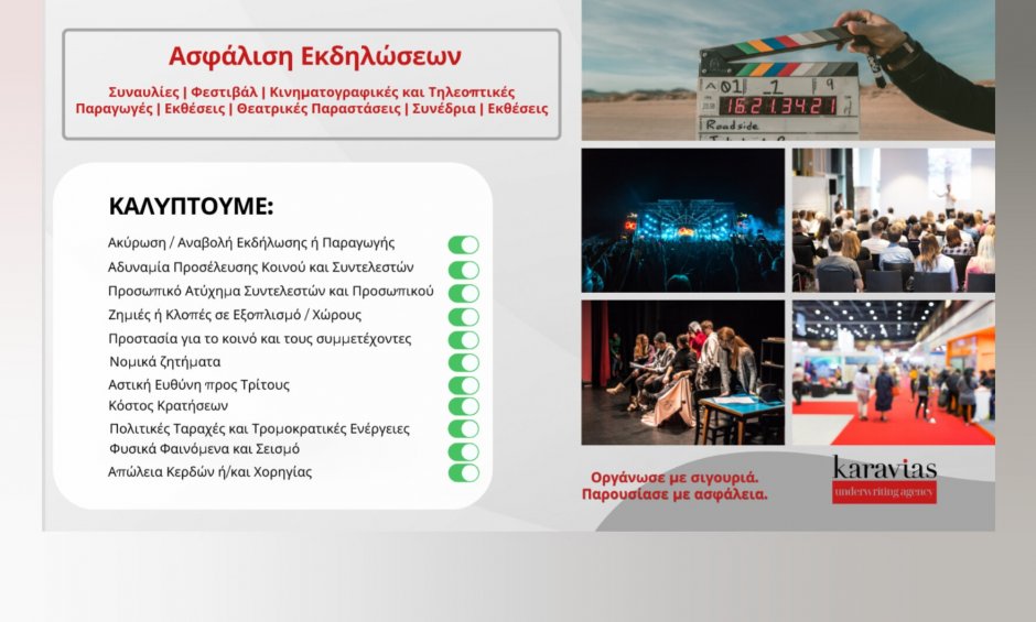 Η Karavias Underwriting Agency παρουσιάζει το νέο καινοτόμο ασφαλιστικό προϊόν «Ασφάλιση Εκδηλώσεων»
