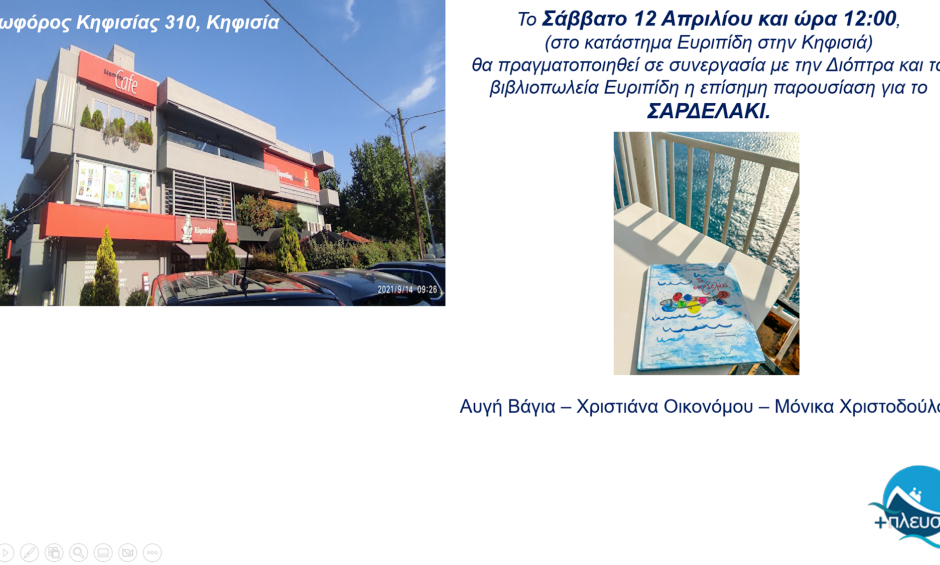 Παρουσίαση Παραμυθιού «Το Σαρδελάκι» Σάββατο 12 Απριλίου στις 12:00 στο βιβλιοπωλείο Ευριπίδης