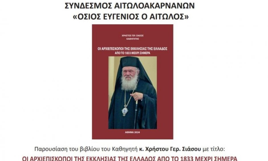 Το βιβλίο του Χρ. Σιάσου για τους Αρχιεπισκόπους της Εκκλησίας της Ελλάδος