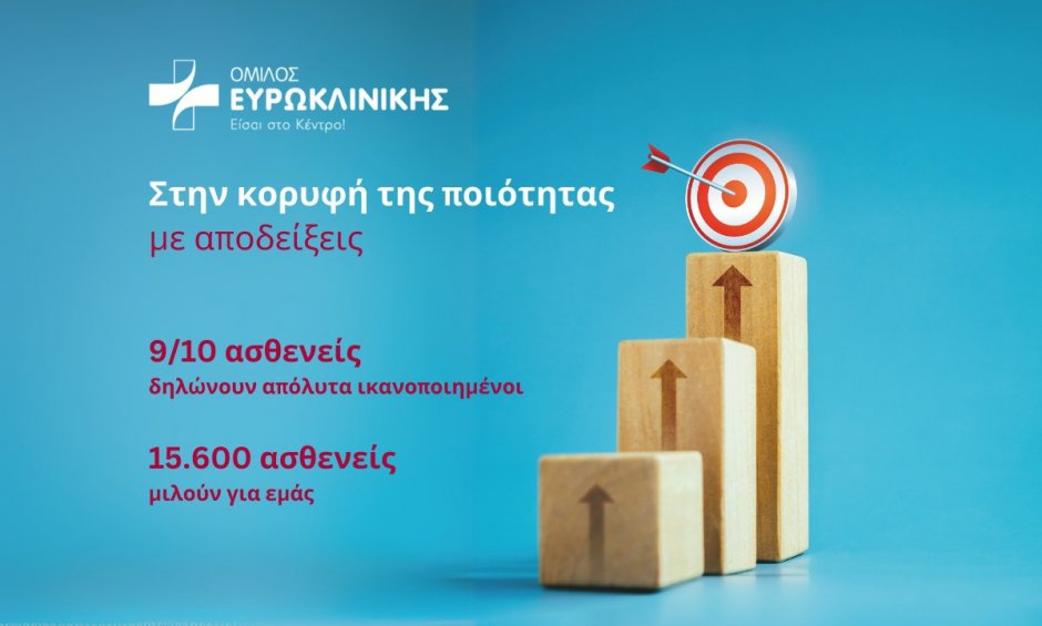 Όμιλος Ευρωκλινικής: 7 χρόνια στην κορυφή της ποιότητας με αποδείξεις!