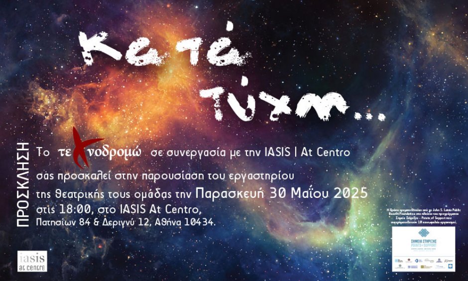 Τεχνοδρομώ: Θέατρο και Ψυχική Υγεία - Επικοινωνία, Έκφραση και Θεραπεία μέσα από την Τέχνη