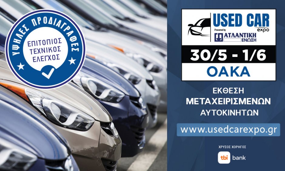 Η ΑΤΛΑΝΤΙΚΗ ΕΝΩΣΗ ονομαστικός χορηγός στη USED CAR EXPO