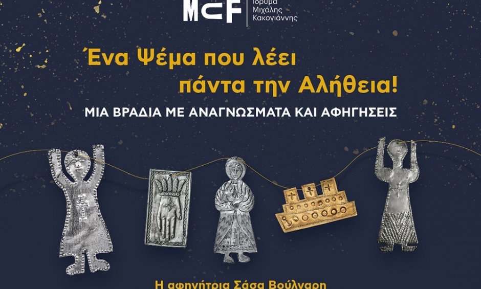 «Ένα Ψέμα που λέει πάντα την Αλήθεια!»: Μια βραδιά με αναγνώσματα και αφηγήσεις