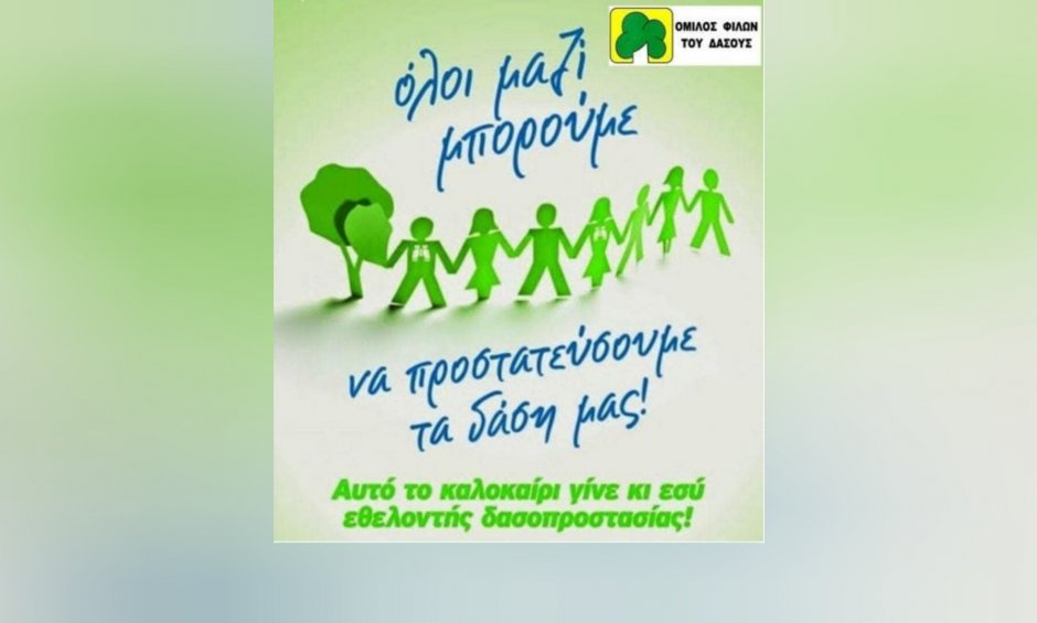 Όλοι μαζί μπορούμε να σώσουμε ότι απέμεινε…