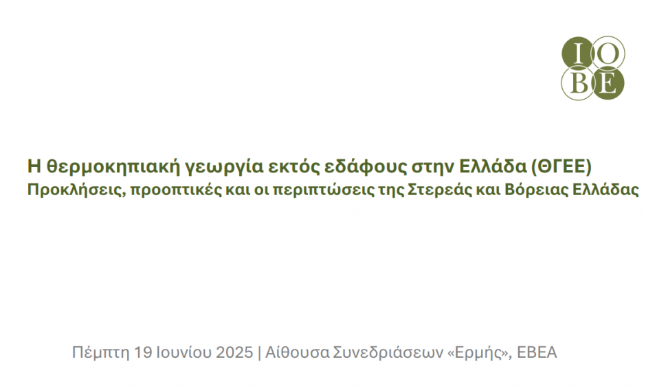 ΙΟΒΕ: Παρουσίαση Μελέτης «Η Θερμοκηπιακή Γεωργία Εκτός Εδάφους στην Ελλάδα Προκλήσεις, προοπτικές και οι περιπτώσεις της Στερεάς και Βόρειας Ελλάδας»