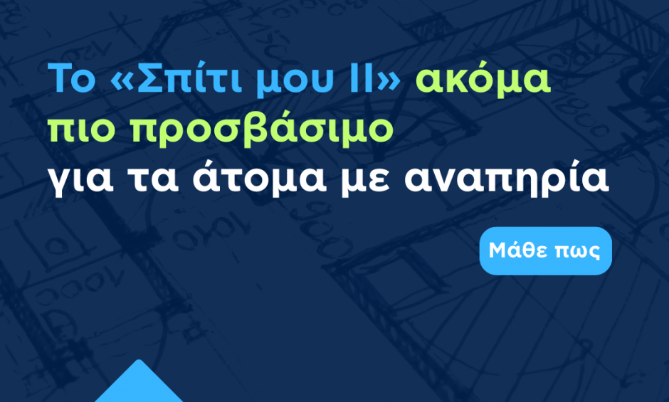 Σπίτι μου ΙΙ: Επέκταση του έτους κατασκευής των επιλέξιμων ακινήτων και παράταση της ισχύος της απόφασης υπαγωγής για ΑμεΑ