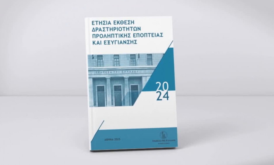 ΤτΕ: Ετήσια Έκθεση Δραστηριοτήτων Προληπτικής Εποπτείας και Εξυγίανσης 2024 - Εποπτεία επαγγελματικής και ιδιωτικής ασφάλισης