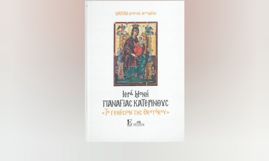 Βιβλία Εκδόσεων Σπύρου: «Ιερά Μονή Παναγίας Κατερινούς - Το Γενέσιον της Θεοτόκου»