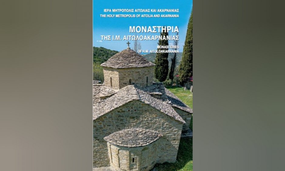 Οδηγός γνωριμίας με τα μοναστήρια της Αιτωλοακαρνανίας