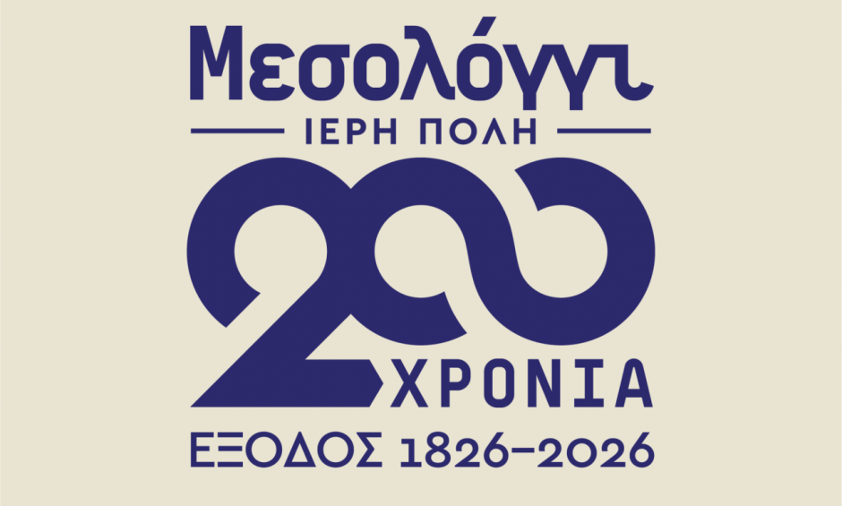 Λογοτεχνικός Διαγωνισμός για τη Διακοσιοστή Επέτειο της Εξόδου των Ελεύθερων Πολιορκημένων
