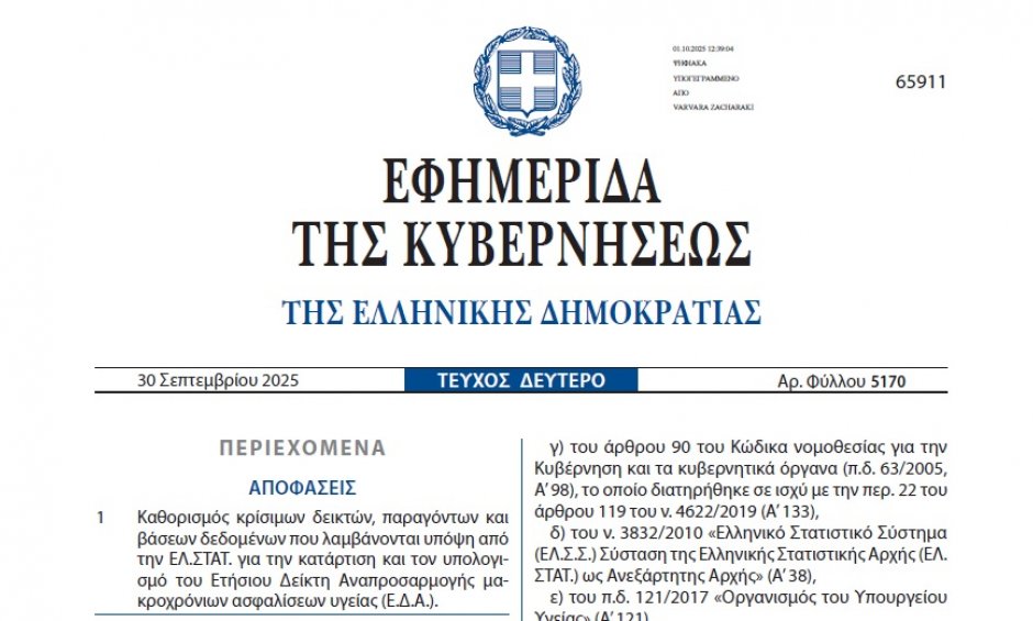 Η Κοινή Υπουργική Απόφαση για τον Δείκτη Υγείας