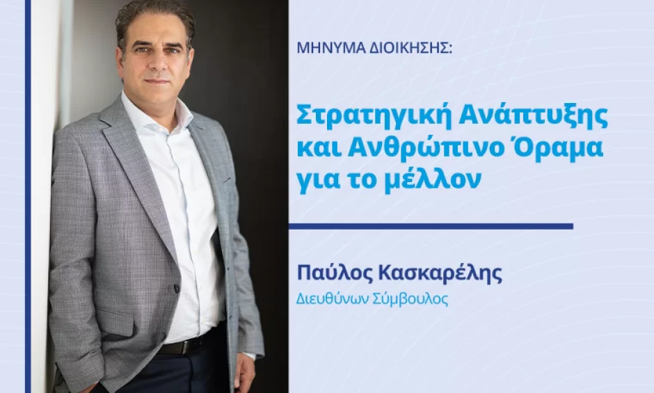 Υδρόγειος | Παύλος Κασκαρέλης: Στρατηγική Ανάπτυξης και Ανθρώπινο Όραμα για το μέλλον