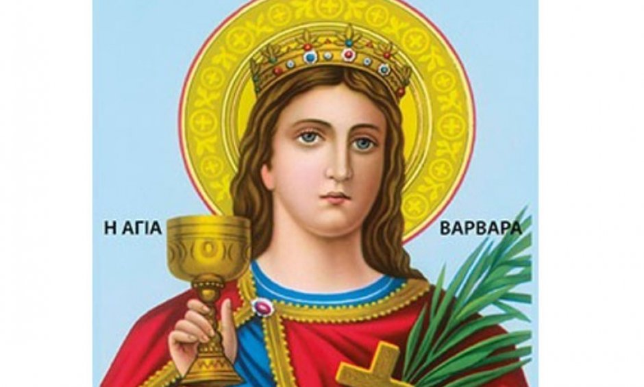 Σήμερα γιορτάζει η Αγία Βαρβάρα