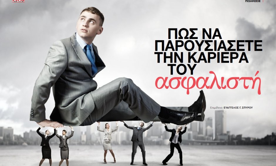ΠΩΣ ΝΑ ΠΑΡΟΥΣΙΑΣΕΤΕ ΤΗΝ ΚΑΡΙΕΡΑ ΤΟΥ ΑΣΦΑΛΙΣΤΗ- Διαβάστε εδώ το αφιέρωμα 40 σελίδων του ΝΑΙ