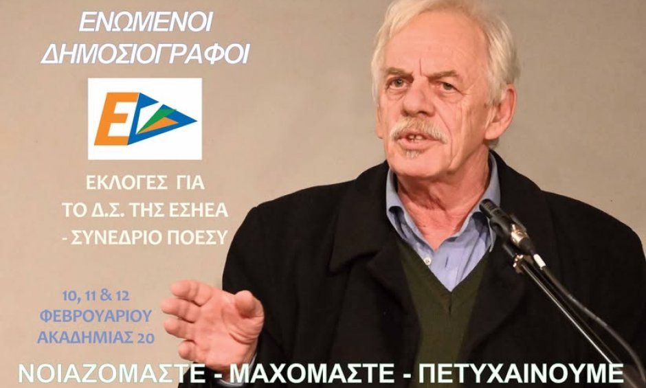 Ο Ηλίας Προβόπουλος στις εκλογές για το Δ.Σ της ΕΣΗΕΑ