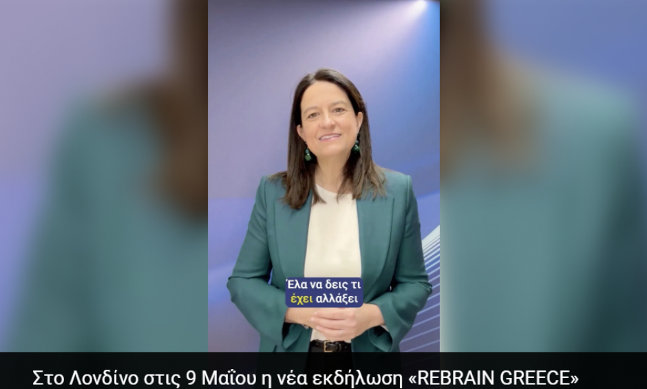 Στο Λονδίνο στις 9 Μαΐου η νέα εκδήλωση «REBRAIN GREECE»