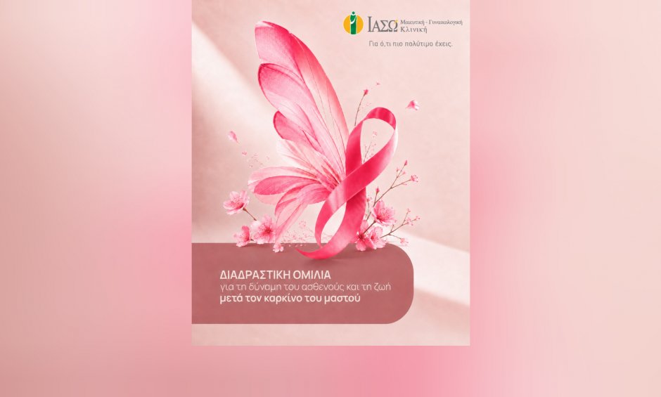 ΙΑΣΩ Μαιευτική-Γυναικολογική Κλινική: Διαδραστική ομιλία για τη δύναμη του ασθενούς και τη ζωή μετά τον καρκίνο του μαστού