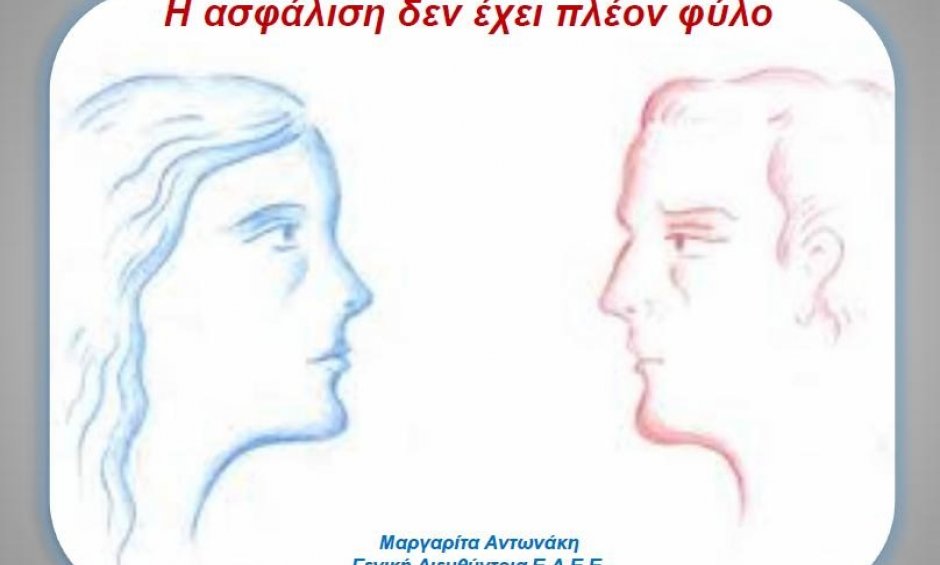 Τι είναι τα unisex ασφαλιστικά προϊόντα