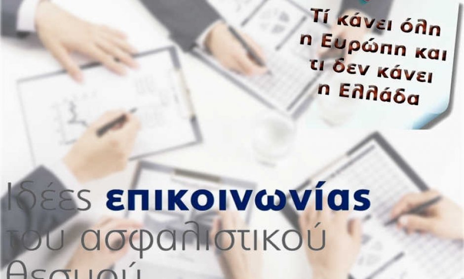 Ιδέες επικοινωνίας του ασφαλιστικού θεσμού